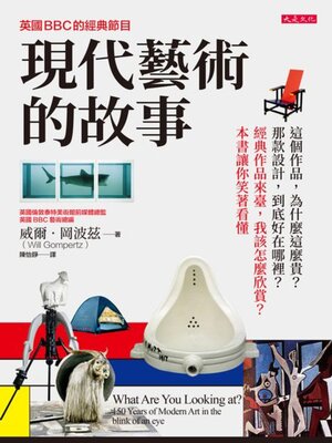 cover image of 英國BBC的經典節目　現代藝術的故事